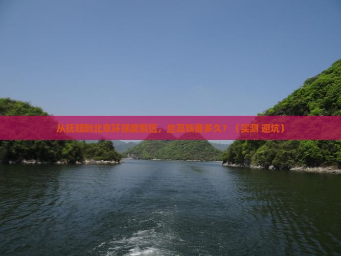 抚顺去北京环球度假区个人游