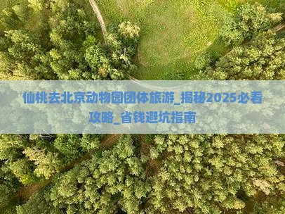 仙桃去北京动物园团体旅游