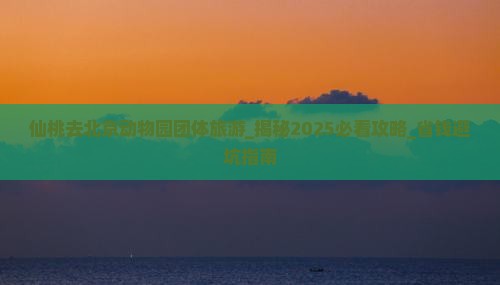 仙桃去北京动物园团体旅游
