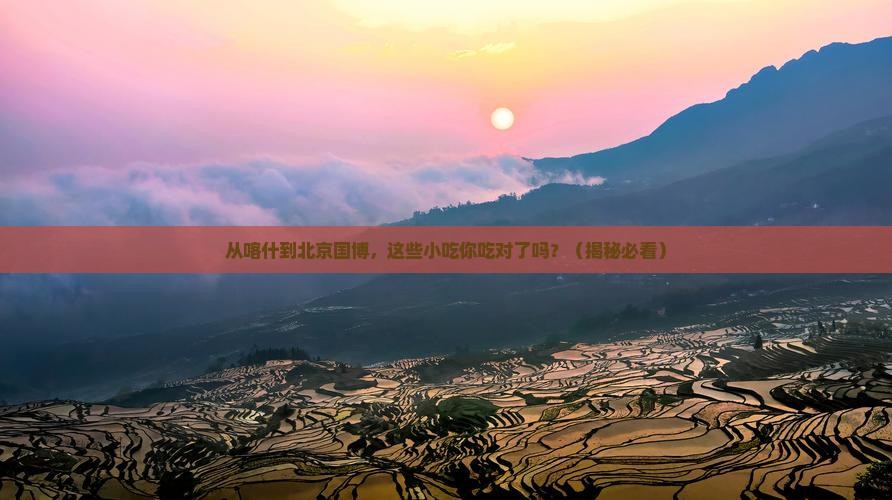 喀什去北京中国国家博物馆旅游小吃