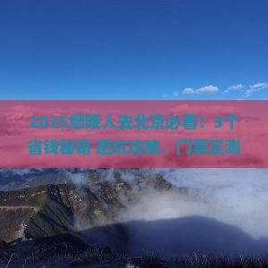 鄢陵县去北京门票