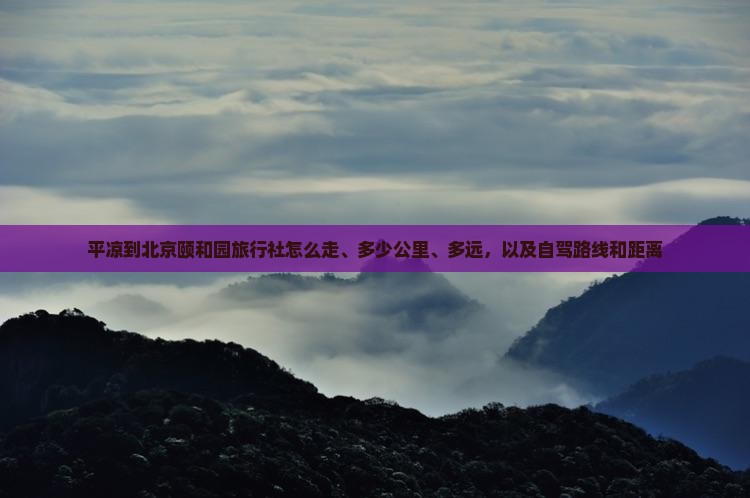 平凉到北京颐和园旅行社