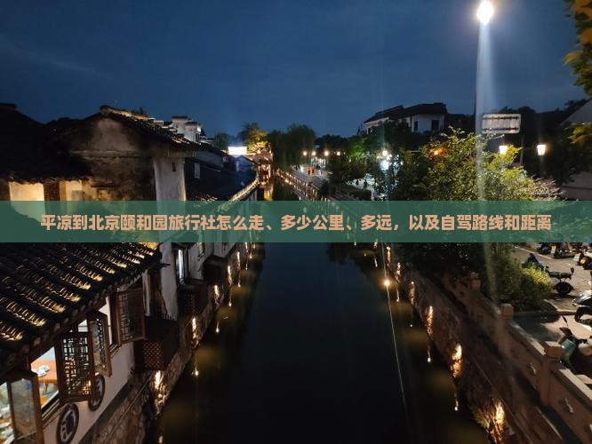 平凉到北京颐和园旅行社