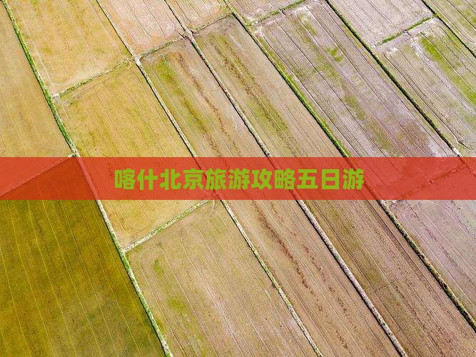 喀什去北京五日游