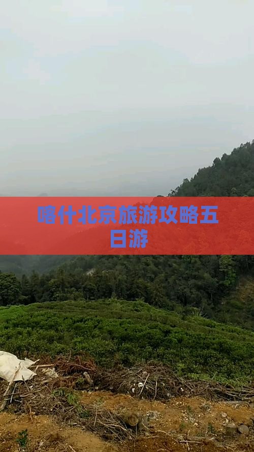 喀什去北京五日游