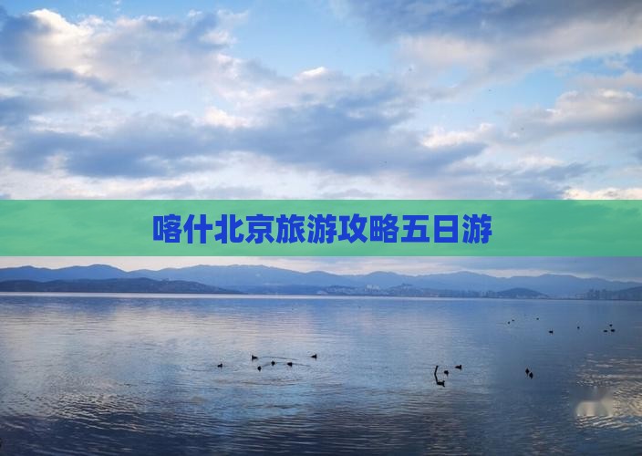 喀什去北京五日游