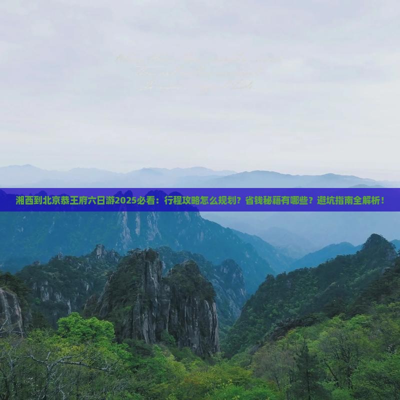 湘西到北京恭王府六日游