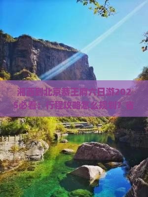湘西到北京恭王府六日游
