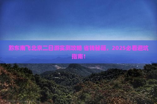 黔东南到北京二日游