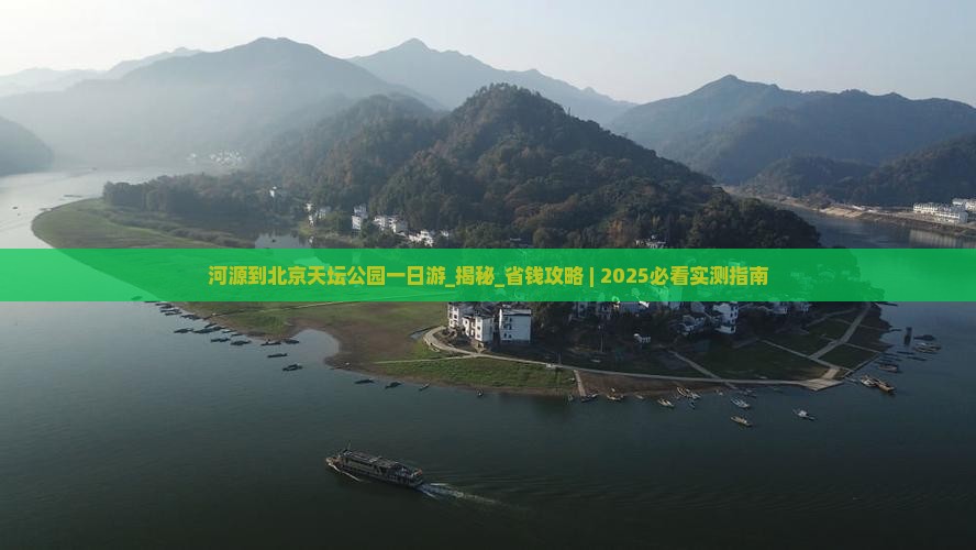 河源到北京天坛公园一日游