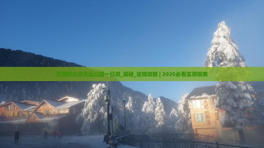 河源到北京天坛公园一日游