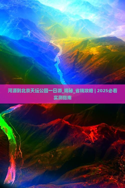 河源到北京天坛公园一日游
