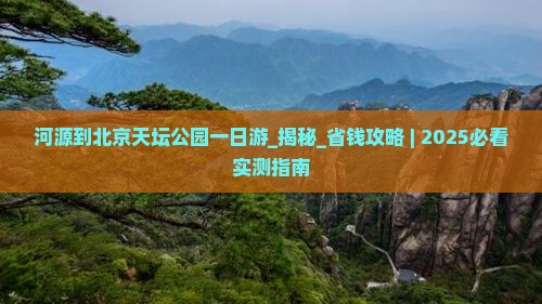 河源到北京天坛公园一日游