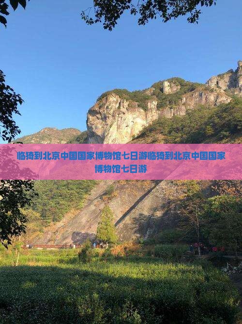 临猗到北京中国国家博物馆七日游