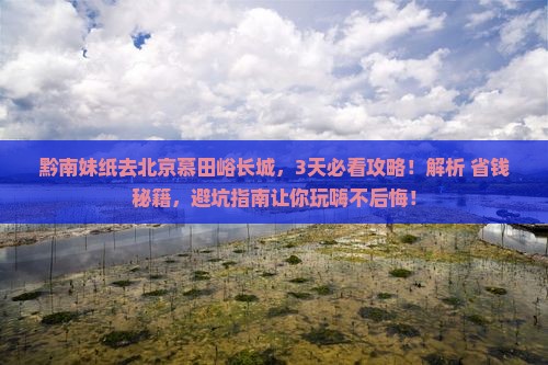 黔南到北京慕田峪长城攻略