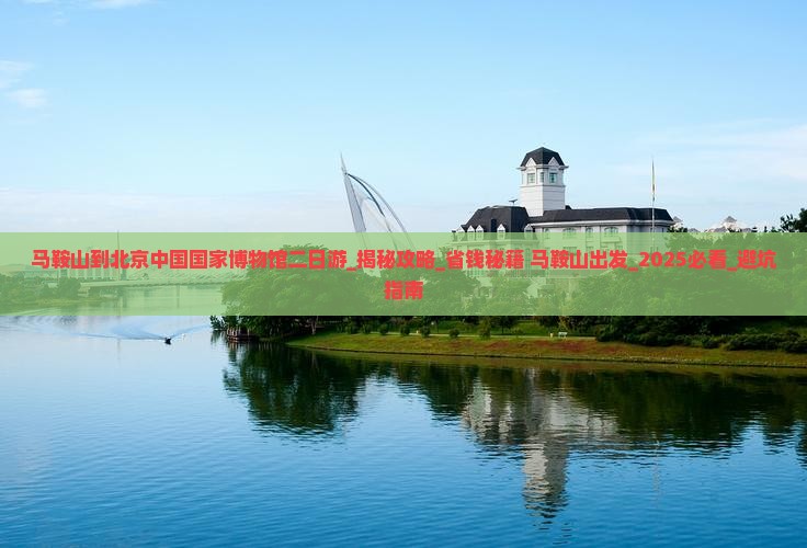 马鞍山到北京中国国家博物馆二日游