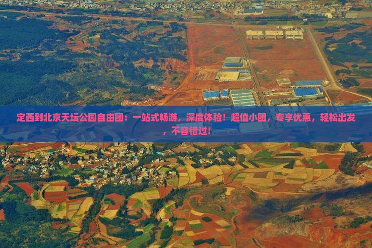 定西到北京天坛公园自由团