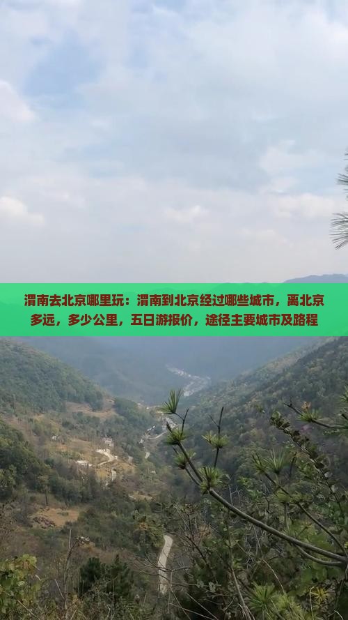 渭南去北京哪里玩