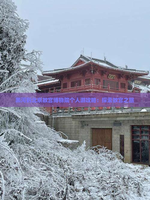 黑河去北京故宫博物院个人游
