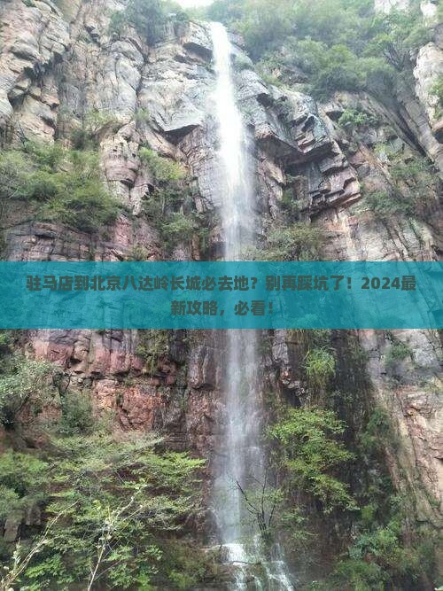 驻马店到北京八达岭长城必去地