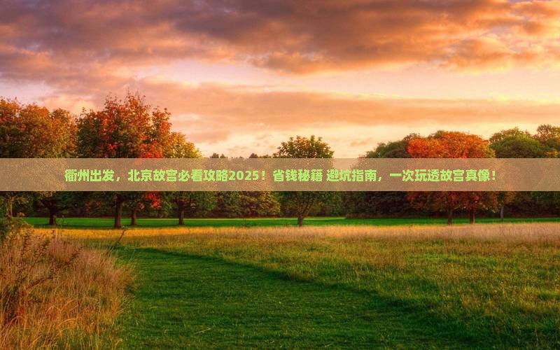 衢州到北京故宫博物院团体旅游