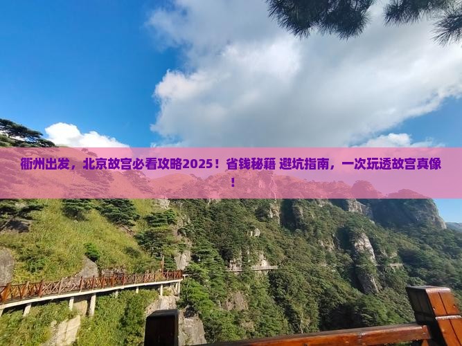 衢州到北京故宫博物院团体旅游
