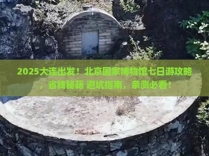 大连去北京中国国家博物馆七日游