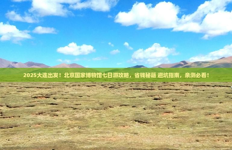 大连去北京中国国家博物馆七日游