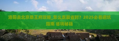 洛阳去北京恭王府攻略