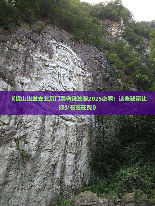 保山去北京门票