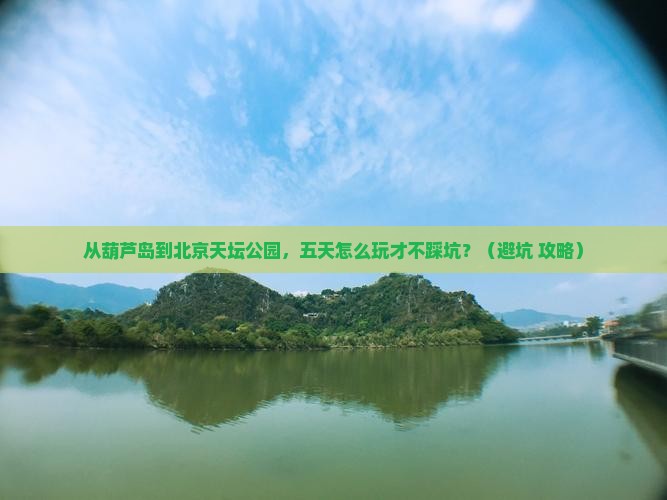 葫芦岛去北京天坛公园五日游