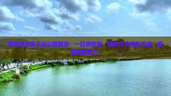 保定到北京天坛公园旅游
