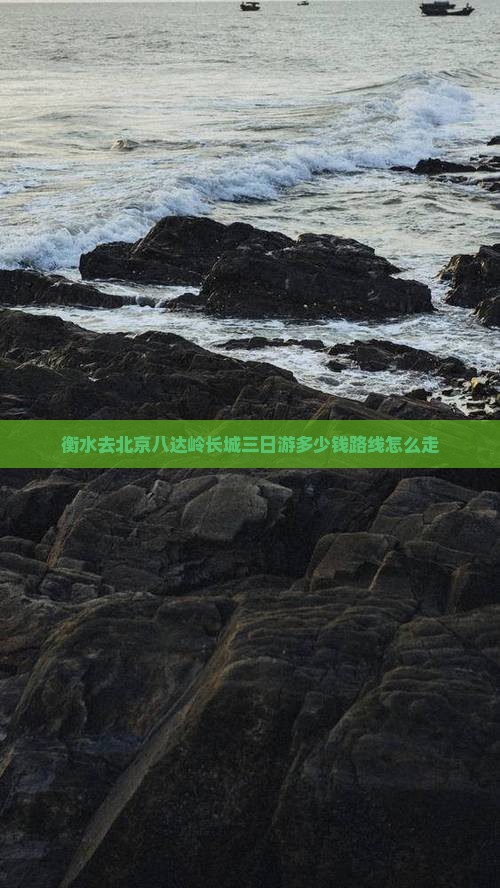 衡水去北京八达岭长城三日游