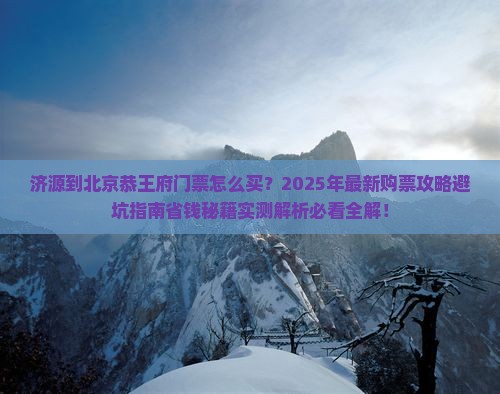 济源到北京恭王府门票