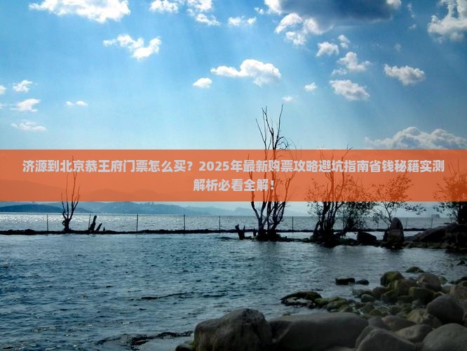 济源到北京恭王府门票