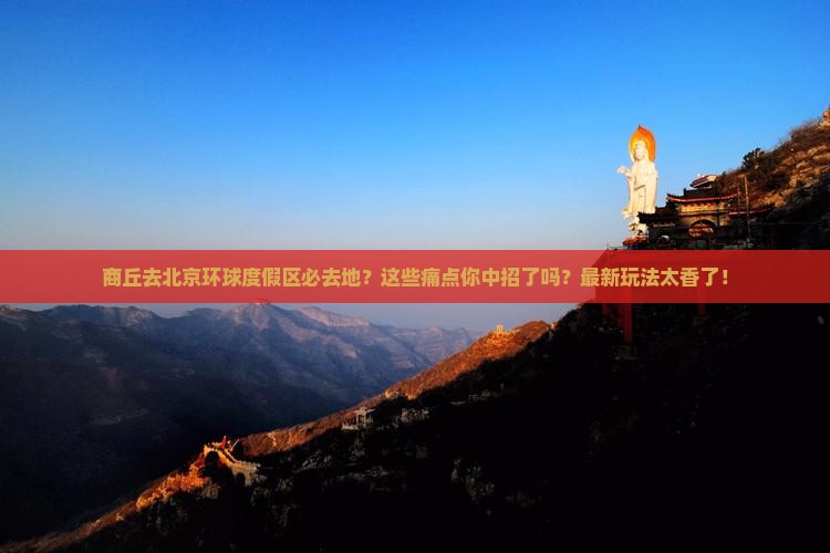 商丘去北京环球度假区必去地