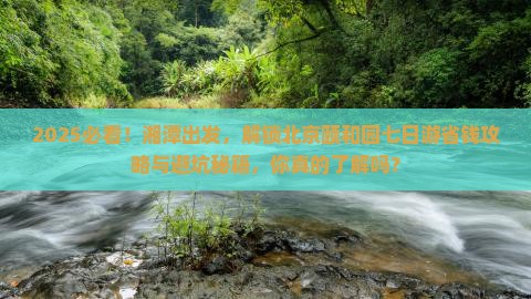 湘潭到北京颐和园七日游