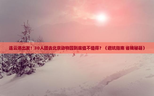 连云港去北京动物园大型旅游团