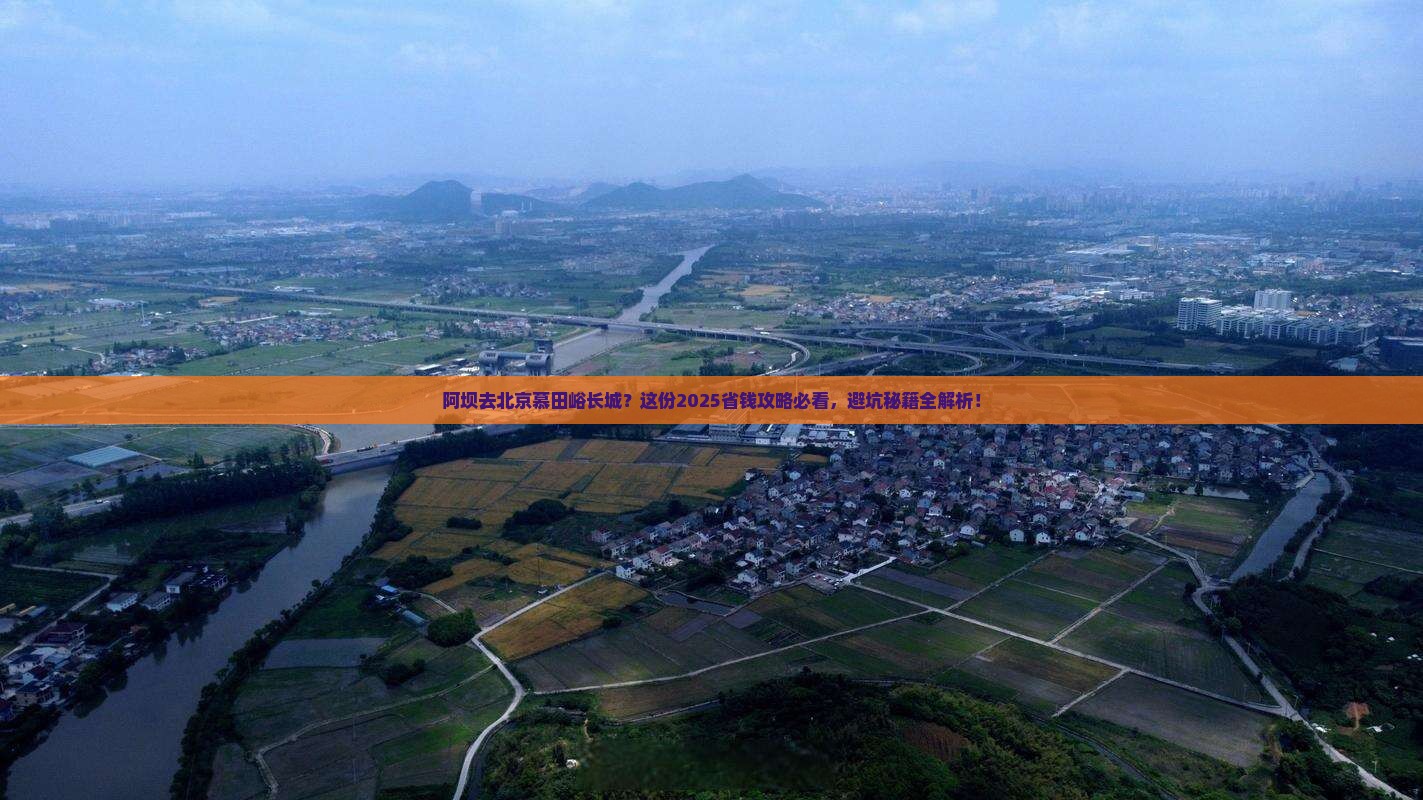 阿坝到北京慕田峪长城旅行社