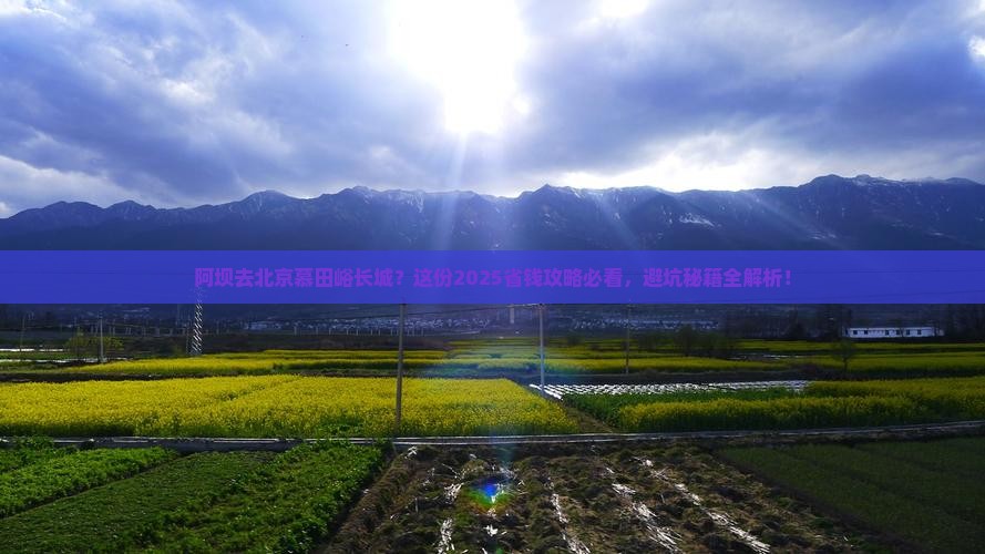 阿坝到北京慕田峪长城旅行社