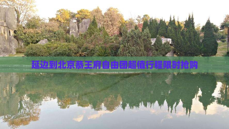 延边到北京恭王府自由团