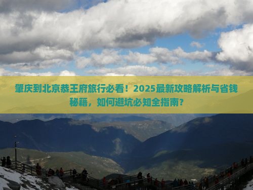 肇庆到北京恭王府旅行社 肇庆到北京恭王府旅行社