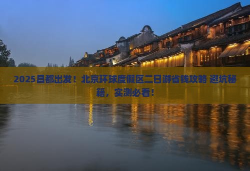 昌都到北京环球度假区二日游