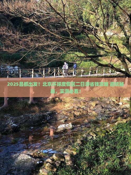 昌都到北京环球度假区二日游