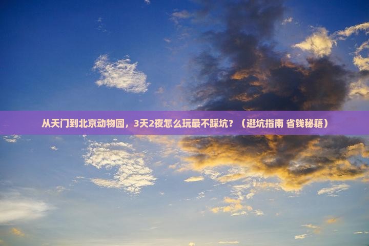 天门去北京动物园自由行