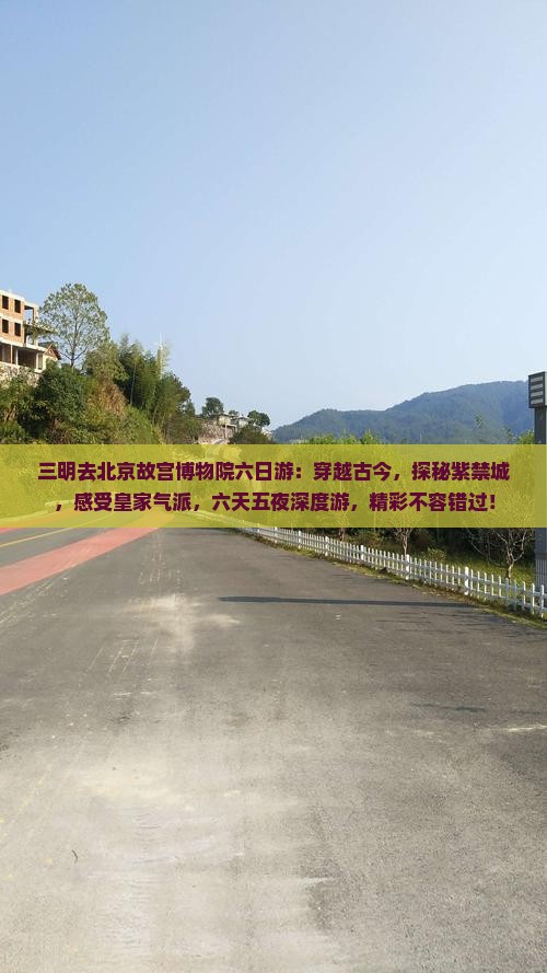三明去北京故宫博物院六日游