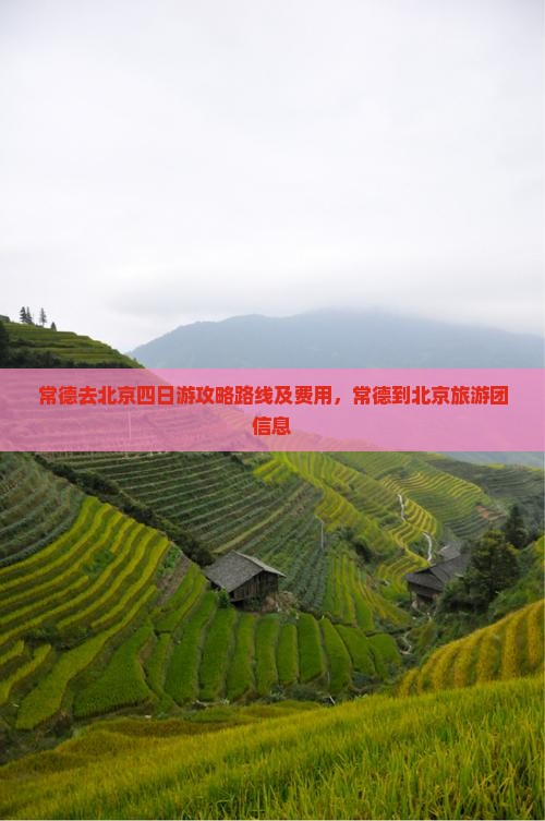 常德去北京四日游