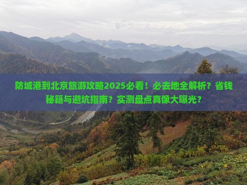 防城港到北京必去地