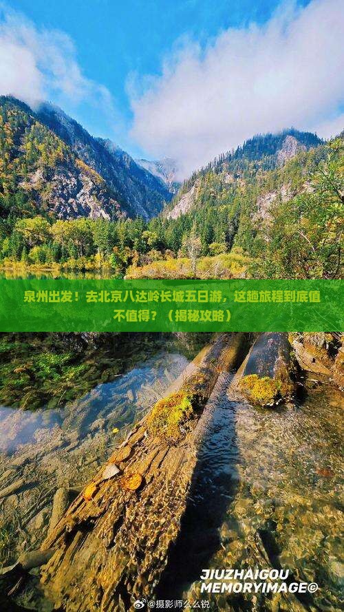 泉州去北京八达岭长城五日游