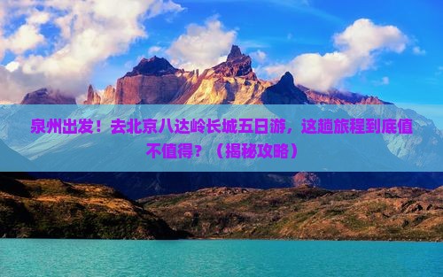 泉州去北京八达岭长城五日游
